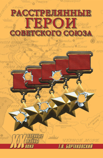 Тимур Бортаковский, Расстрелянные Герои Советского Союза